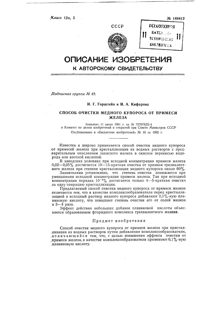 Способ очистки медного купороса от примеси железа (патент 149412)