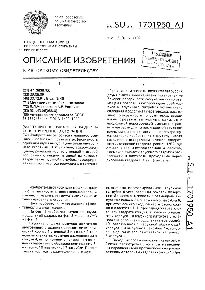 Глушитель шума выпуска двигателя внутреннего сгорания (патент 1701950)