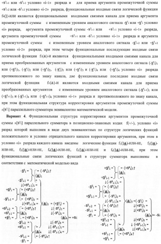 Функциональная структура корректировки аргументов промежуточной суммы &#177;[s3i] параллельного сумматора в позиционно-знаковых кодах f(+/-) (патент 2378681)