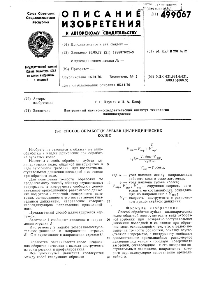 Способ обработки зубьев цилиндрических колес (патент 499067)