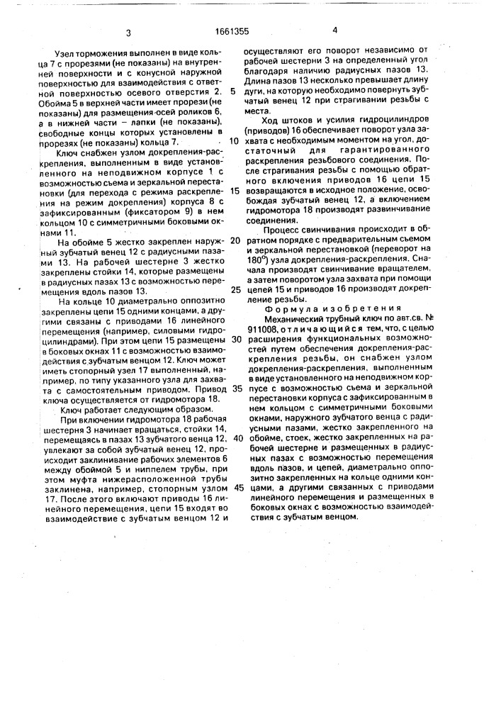 Механический трубный ключ (патент 1661355)