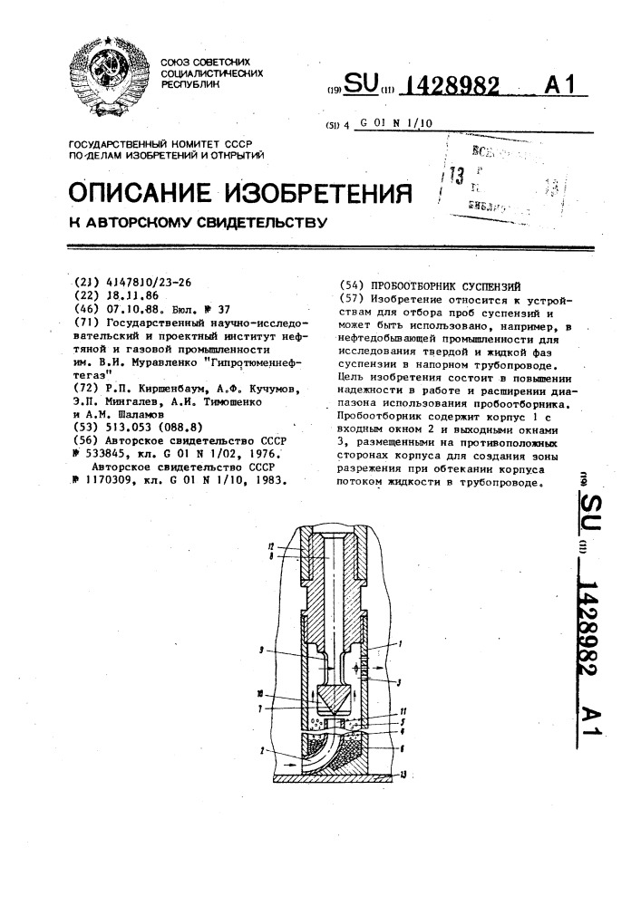 Пробоотборник суспензий (патент 1428982)