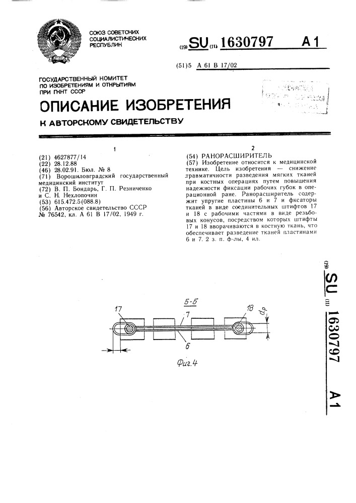 Ранорасширитель (патент 1630797)