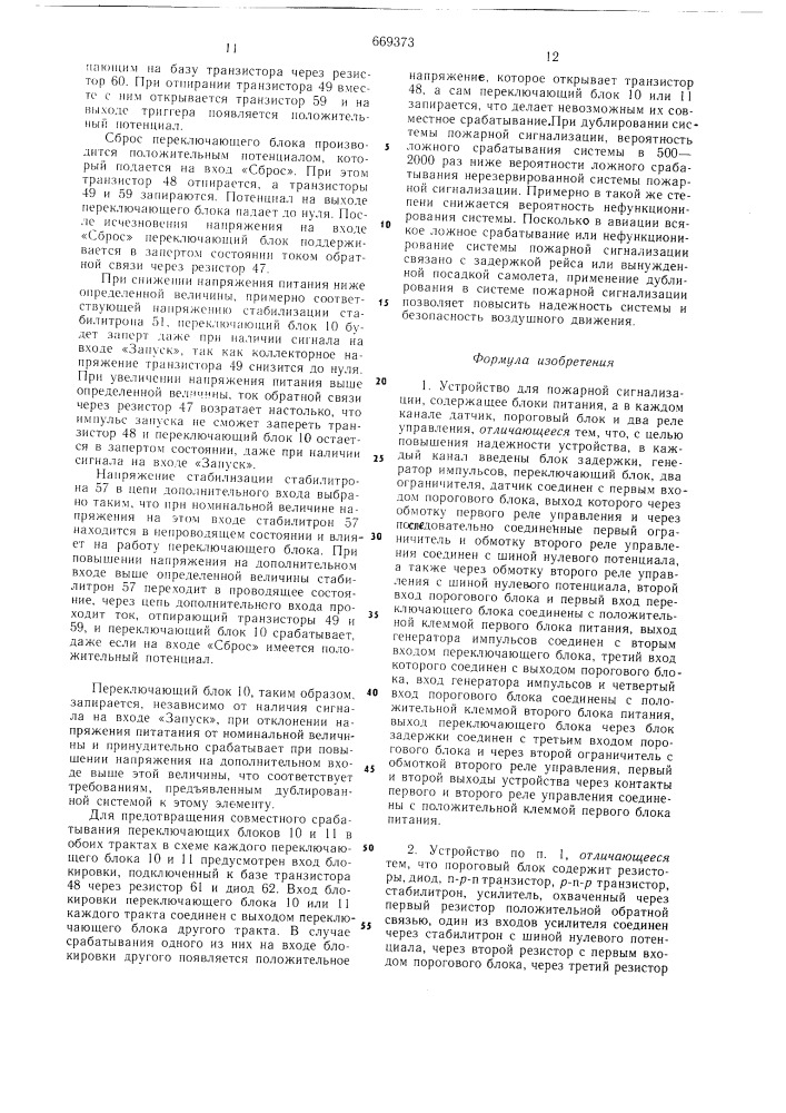 Устройство для пожарной сигнализации (патент 669373)