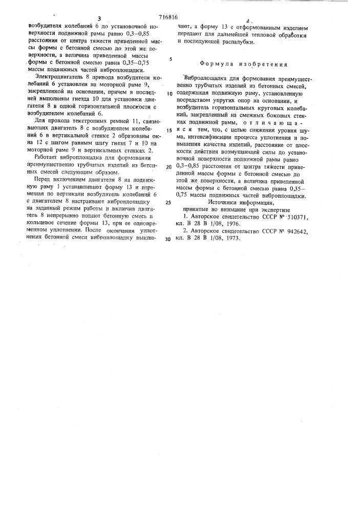 Виброплощадка для формования преимущественно трубчатых изделий из бетонных смесей (патент 716816)