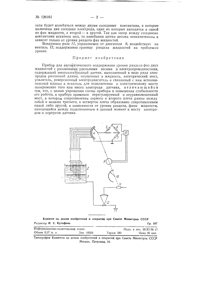 Прибор для автоматического поддержания уровня раздела двух фаз жидкостей с различными удельными весами и электропроводностями (патент 124161)