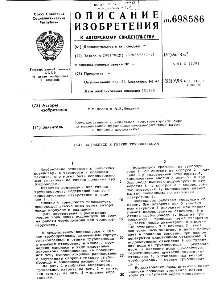 Водовыпуск к гибким трубопроводам (патент 698586)