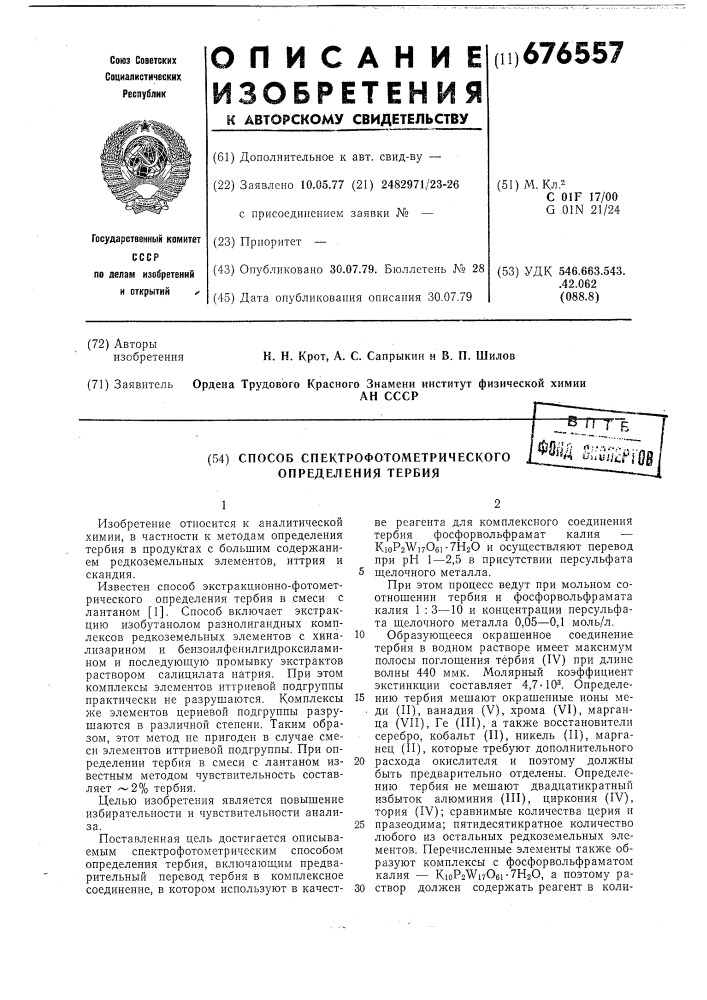 Способ спектрофотометрического определения тербия (патент 676557)
