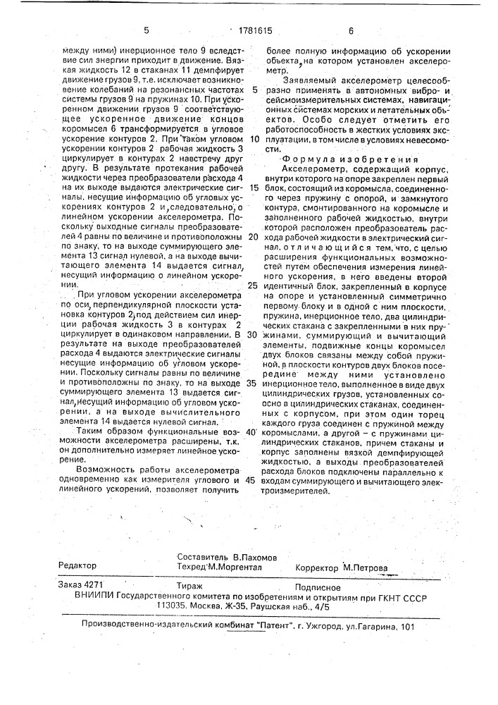 Акселерометр (патент 1781615)