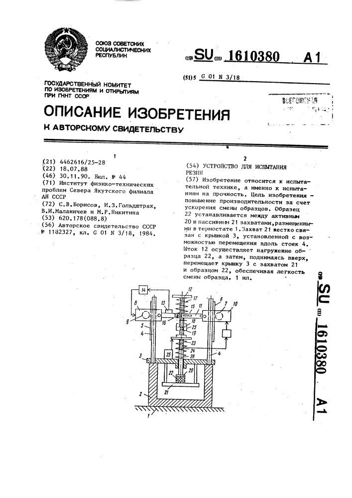 Устройство для испытания резин (патент 1610380)