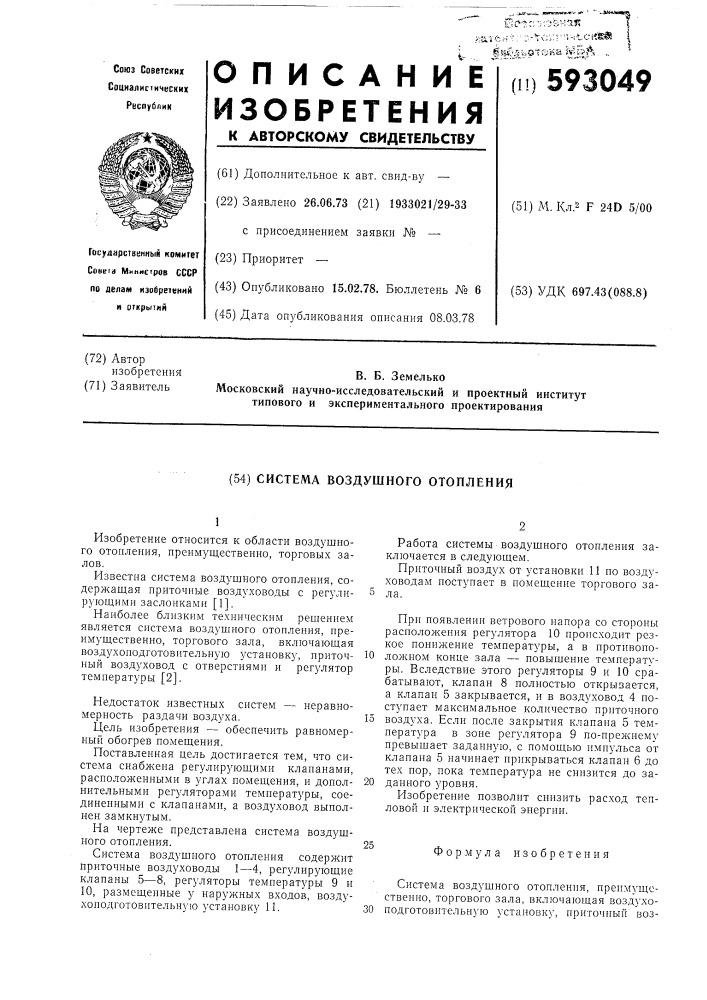 Система воздушного отопления (патент 593049)