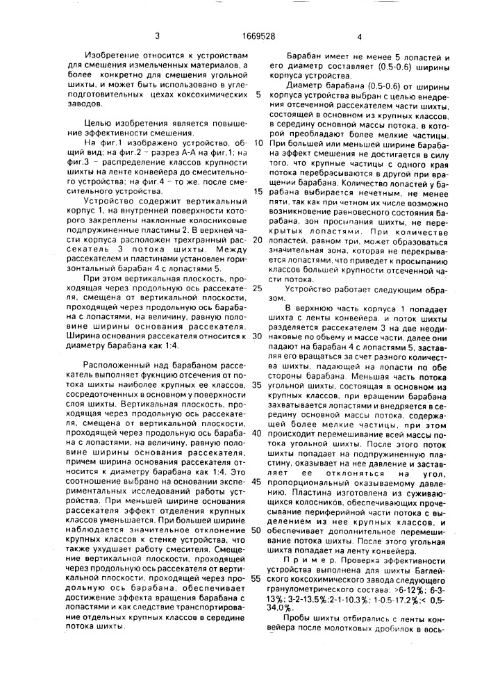 Устройство для смешения шихты (патент 1669528)