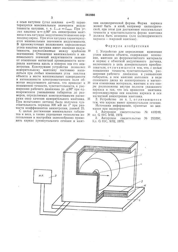 Устройство для определения изменения углов наклона объекта (патент 561866)