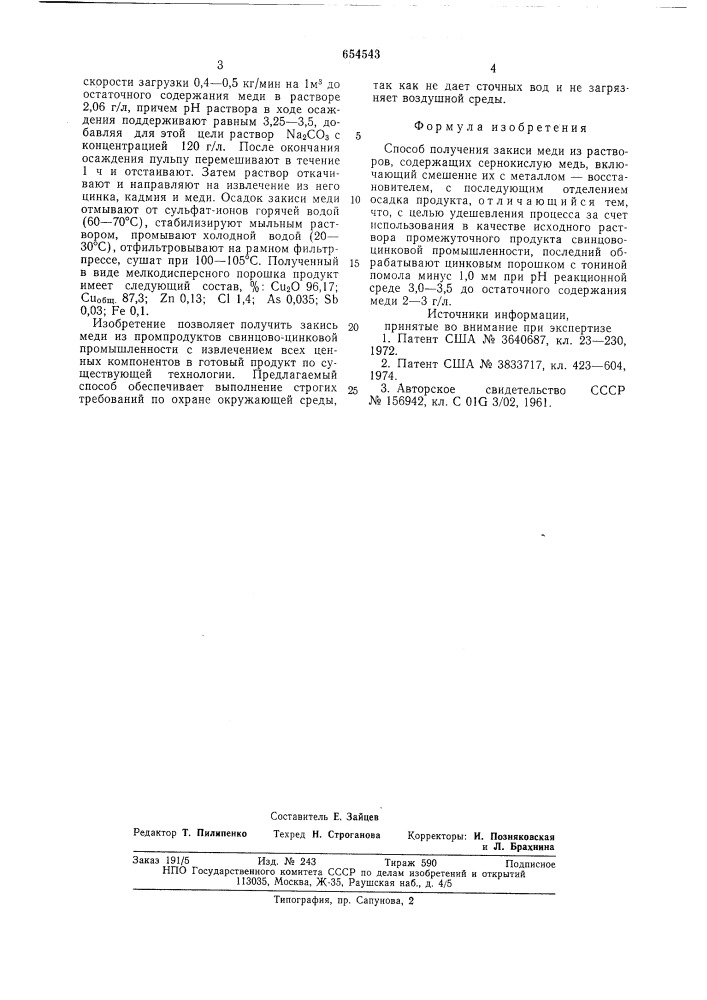 Способ получения закиси меди (патент 654543)