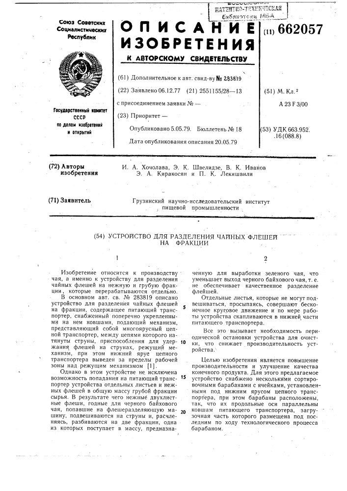 Устройство для разделения чайных флешей на фракции (патент 662057)