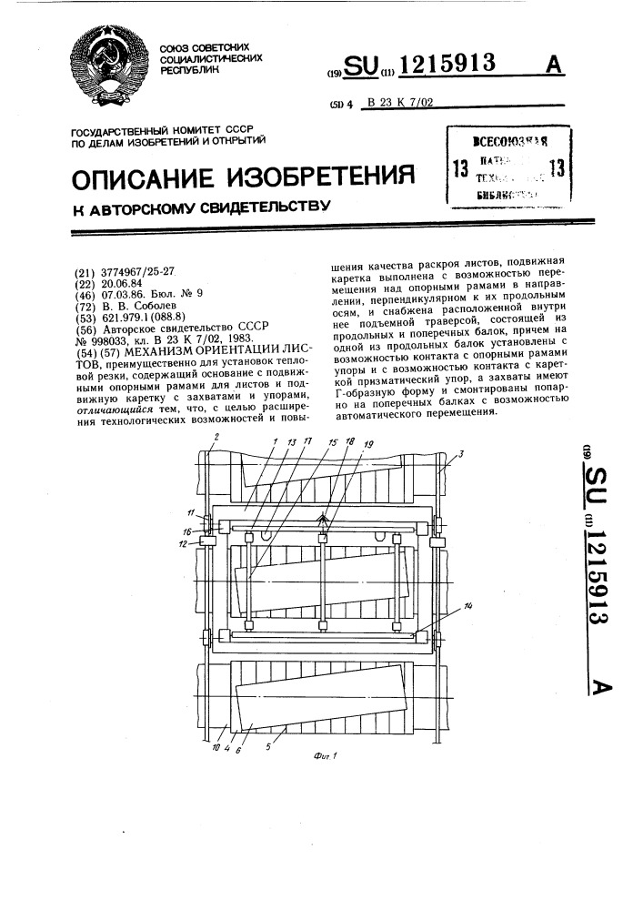 Механизм ориентации листов (патент 1215913)