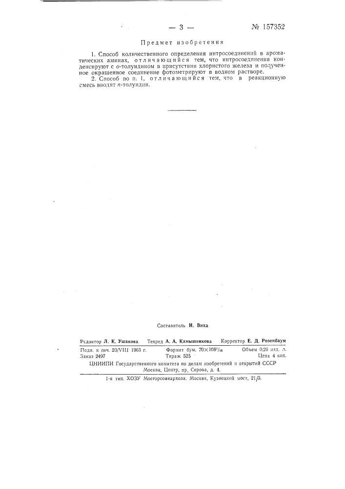 Патент ссср  157352 (патент 157352)