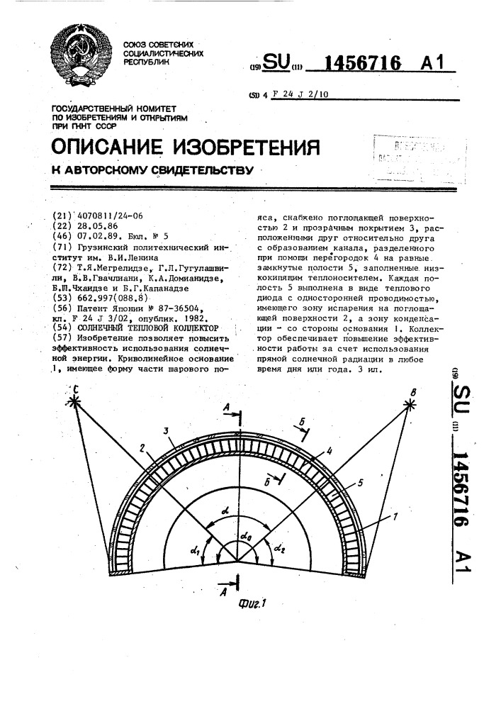 Солнечный тепловой коллектор (патент 1456716)