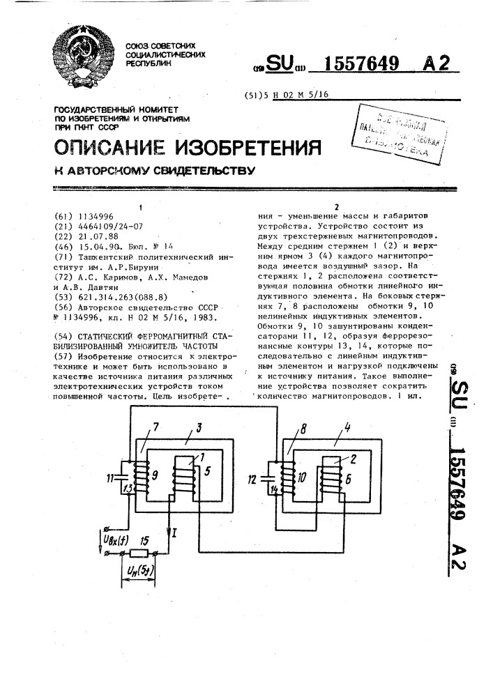 Статический ферромагнитный стабилизированный умножитель частоты (патент 1557649)