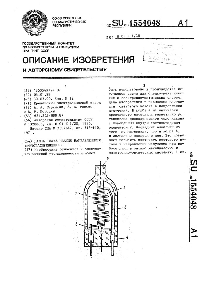 Лампа накаливания направленного светораспределения (патент 1554048)