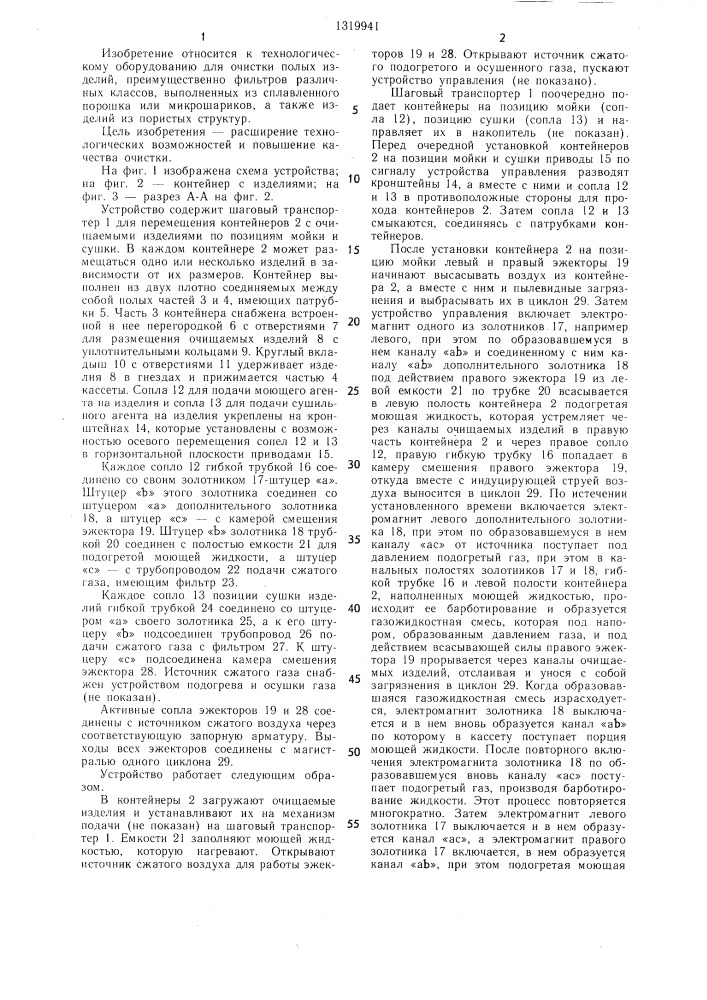 Устройство для очистки полых или пористых изделий (патент 1319941)