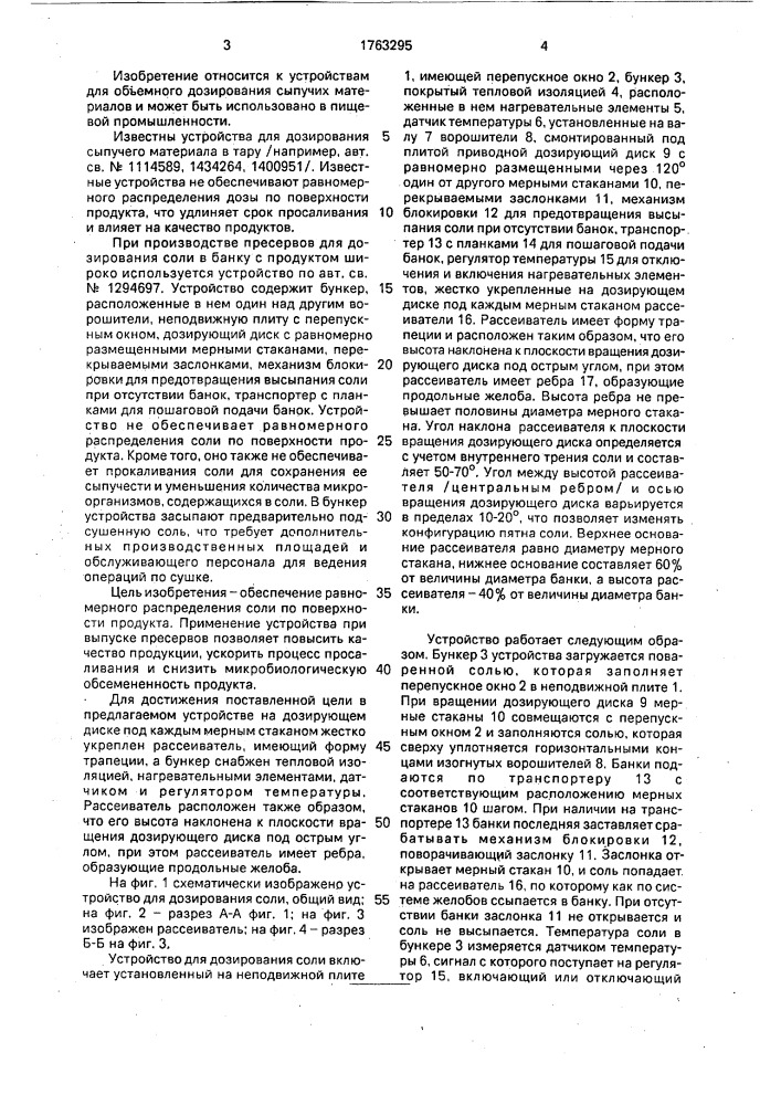 Устройство для дозирования соли в банки с продуктами (патент 1763295)