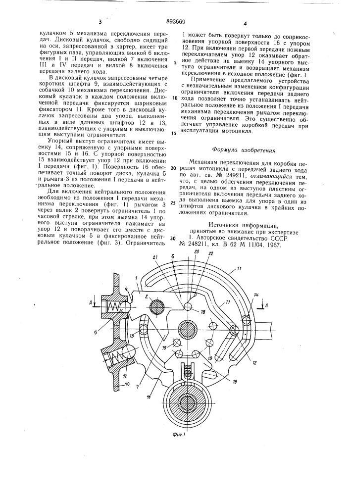 Механизм переключения для коробки передач мотоцикла с передачей заднего хода (патент 893669)