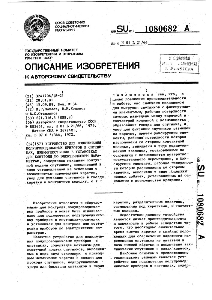 Устройство для подключения полупроводниковых приборов в спутниках, преимущественно в установках для контроля по электрическим параметрам (патент 1080682)