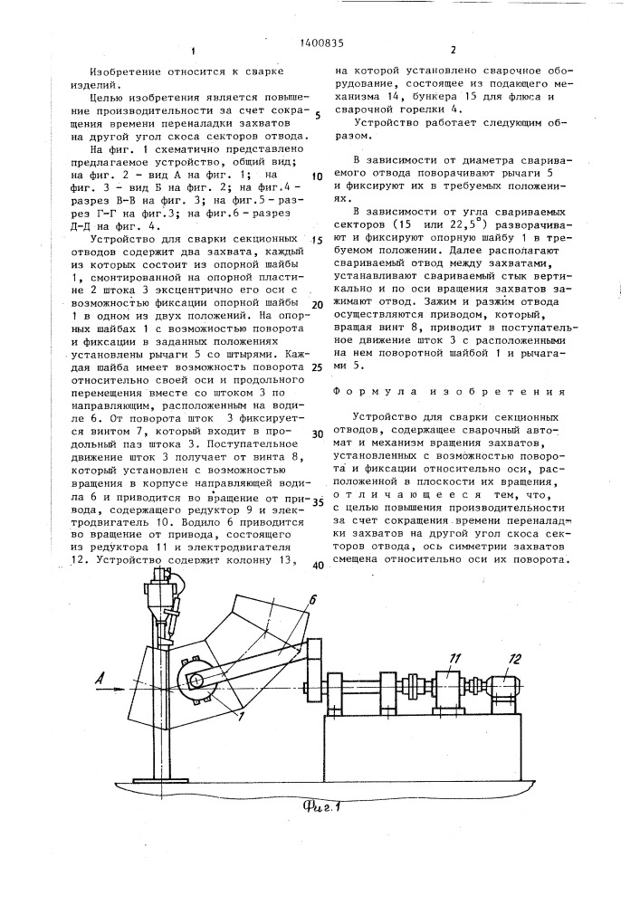 Устройство для сварки секционных отводов (патент 1400835)