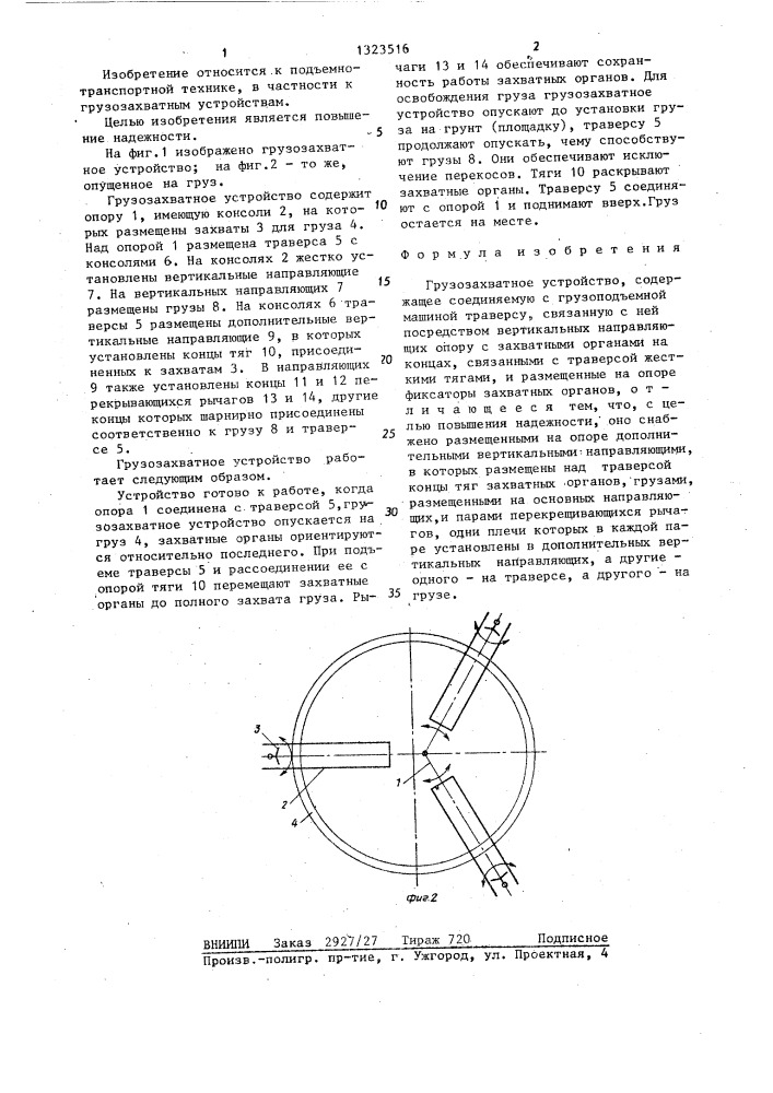 Грузозахватное устройство (патент 1323516)