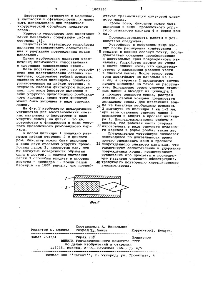 Устройство для восстановления слезных канальцев (патент 1009461)