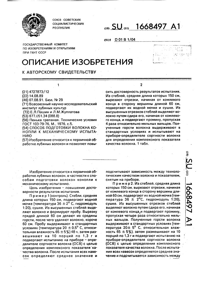 Способ подготовки волокна конопли к механическому испытанию (патент 1668497)