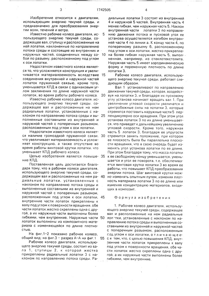 Рабочее колесо двигателя, использующего энергию текучей среды (патент 1742505)