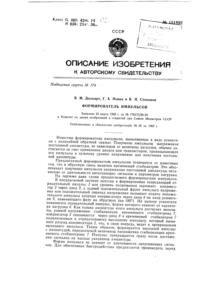 Формирователь импульсов (патент 151892)