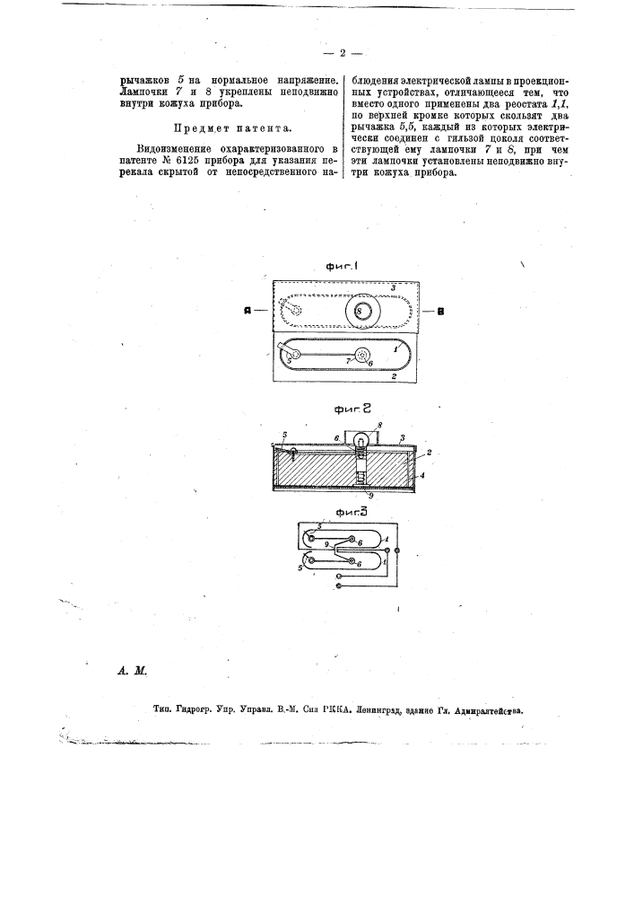 Прибор для указания перекала скрытой от непосредственного наблюдения электрической лампы в проекционных устройствах (патент 13283)