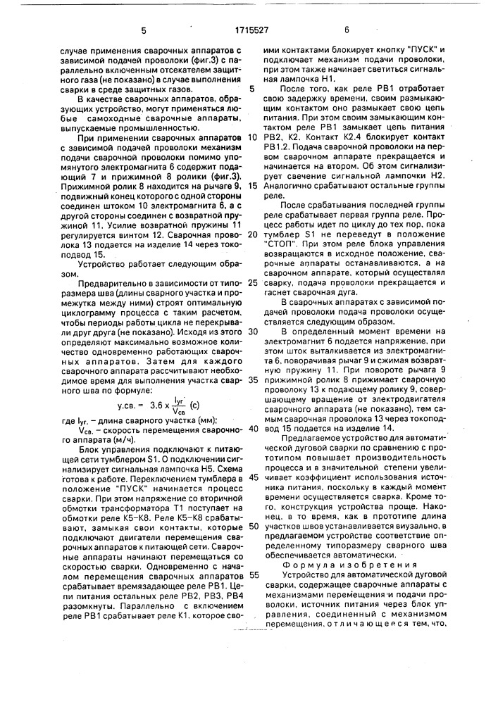 Устройство для автоматической дуговой сварки (патент 1715527)