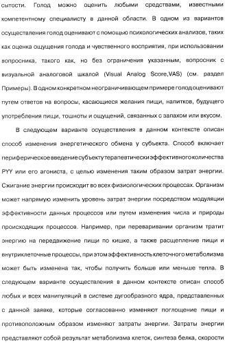Способ модификации пищевого поведения и применение pyy или его агониста в качестве средства для модификации пищевого поведения (патент 2317104)