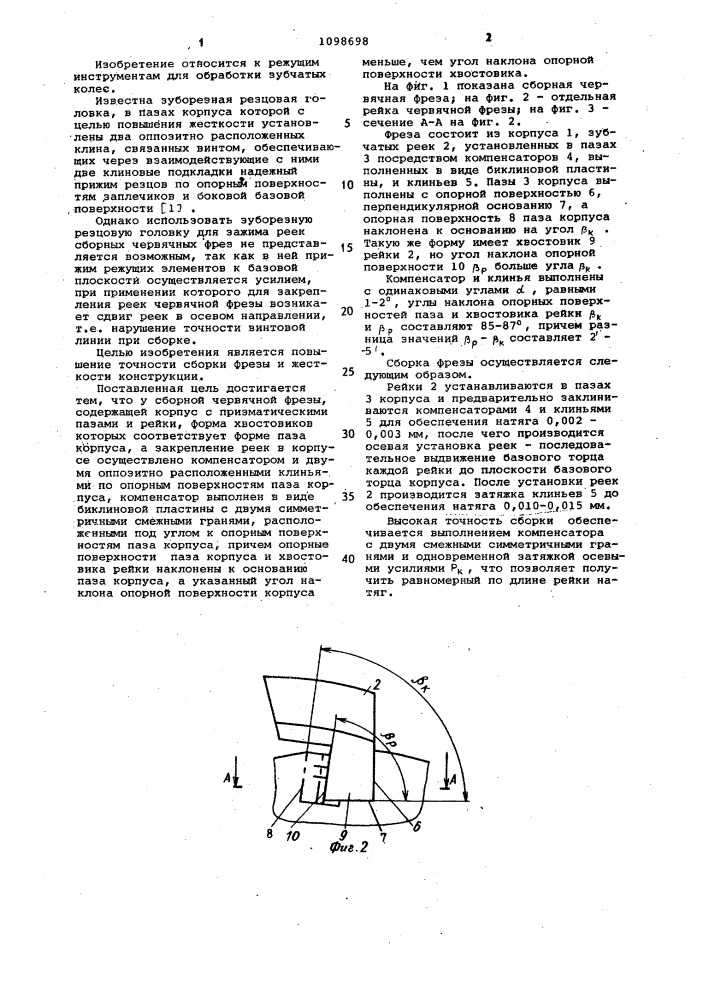 Сборная червячная фреза (патент 1098698)