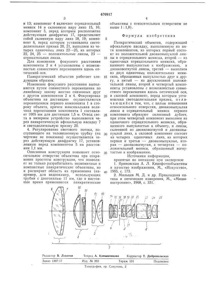 Панкратический объектив (патент 670917)