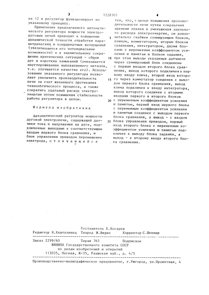 Автоматический регулятор мощности дуговой электропечи (патент 1228307)