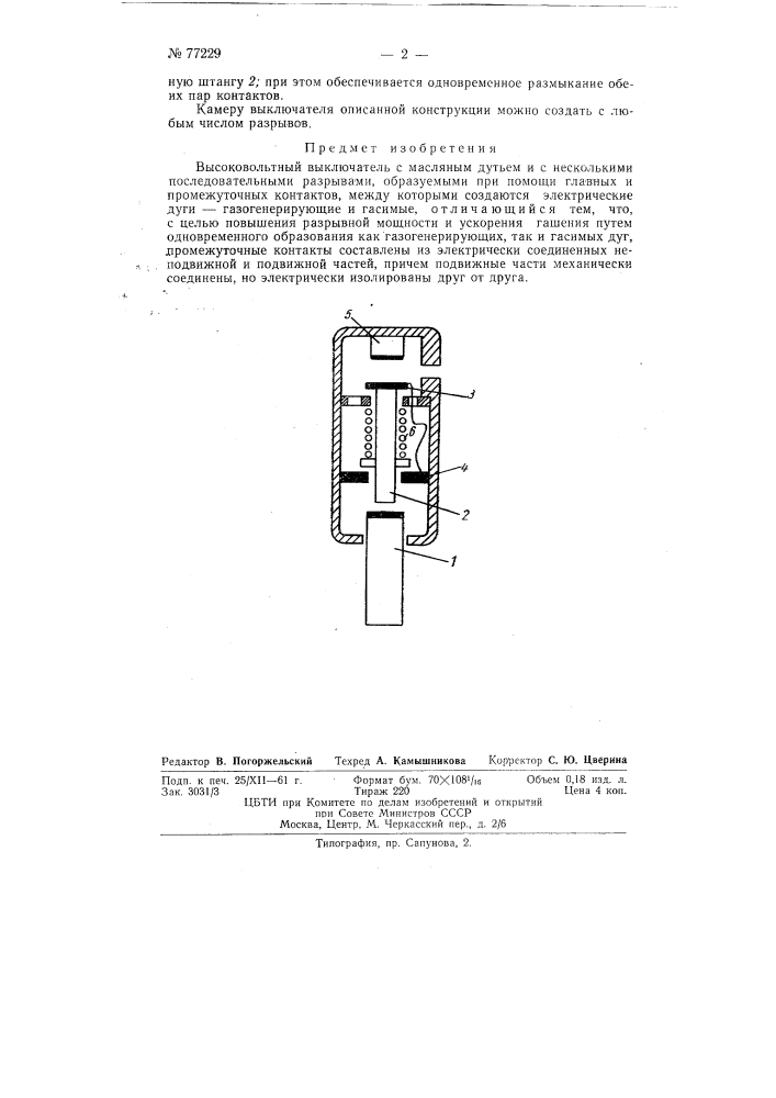 Высоковольтный выключатель (патент 77229)