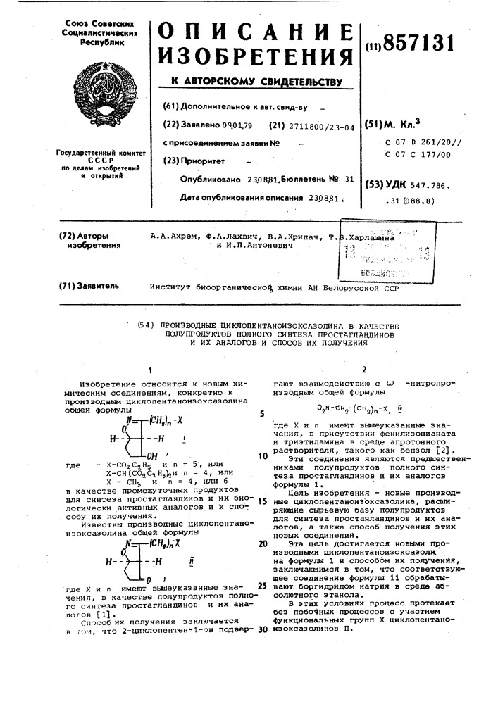Производные циклопентаноизоксазолина в качестве полупродуктов полного синтеза простагландинов и их аналогов и способ их получения (патент 857131)