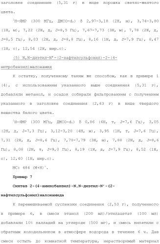 Новое сульфонамидное производное малоновой кислоты и его фармацевтическое применение (патент 2462454)