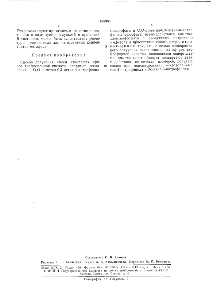 Способ получения смеси изомерных эфиров1 (патент 165951)