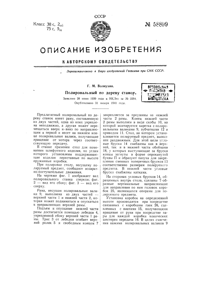 Полировальный по дереву станок (патент 58899)