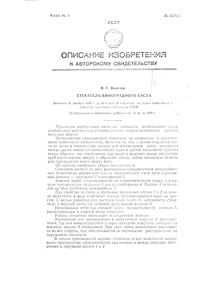 Стекатель виноградного сусла (патент 123511)