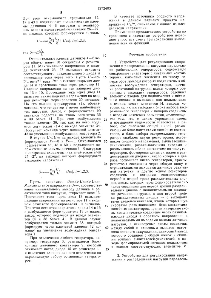Устройство для регулирования напряжения и распределения нагрузки параллельно работающих генераторов /его варианты/ (патент 1272403)