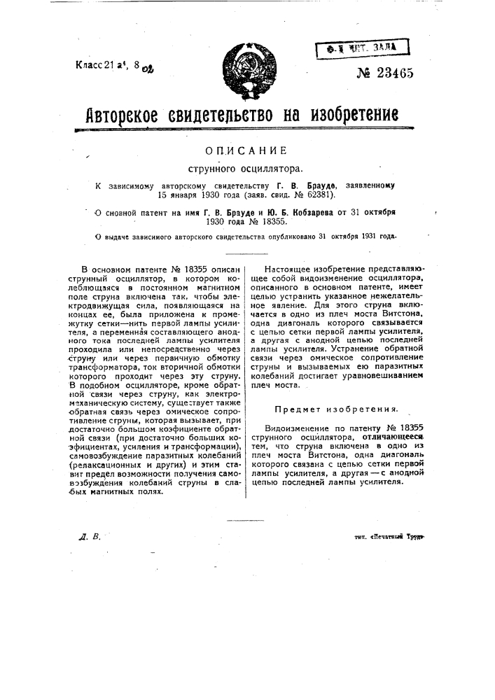 Струнный осциллятор (патент 23465)