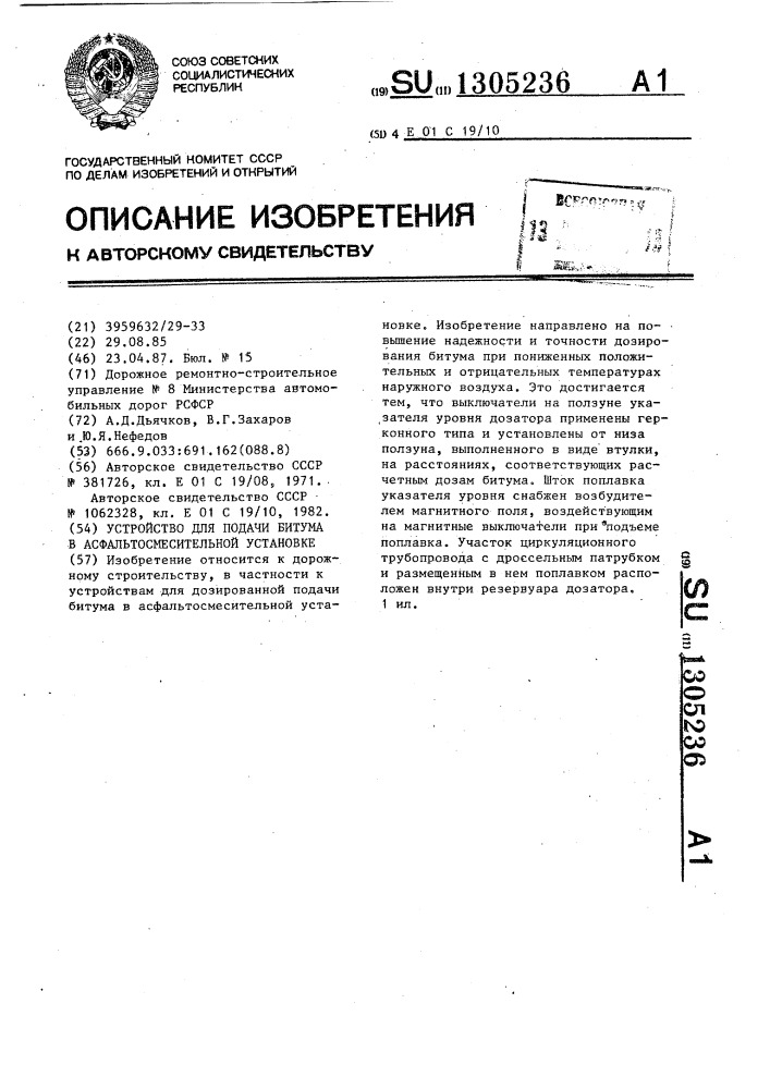 Устройство для подачи битума в асфальтосмесительной установке (патент 1305236)