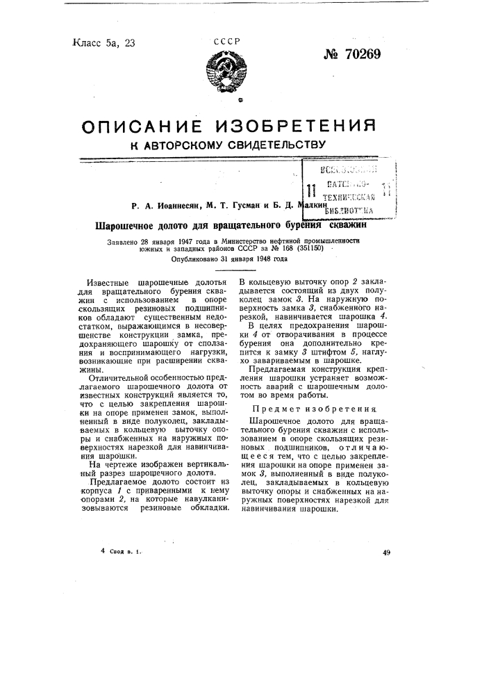 Шарошечное долото для вращательного бурения скважин (патент 70269)